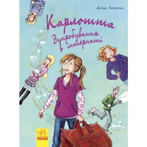Проза Ранок Карлотта: Випробування в інтернаті, укр кн.1 (271 191)