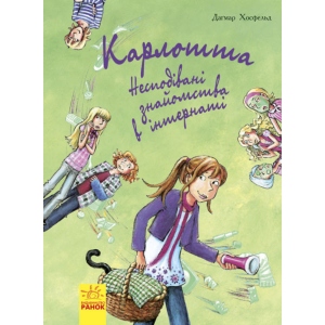 Проза Ранок Карлотта: Несподівані знайомства в інтернаті, укр кн.2 (271 192)