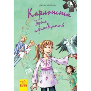 Проза Ранок Карлотта: Дубль тринадцятий, укр кн.3 (273769)