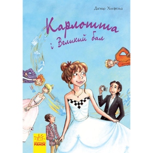 Проза Ранок Карлотта: Карлотта і Великий бал, укр кн.4 (273770)
