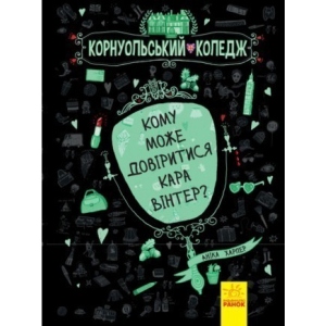 Проза Ранок Корнуольского коледж Кому може довіритися Кара Вінтер?, укр кн.2 (270411)