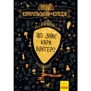 Проза Ранок Корнуольcькій коледж Що знає Кара Вінтер?, укр кн.3 (350576)