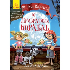 Проза Ранок Веселі Роджерс: Веселі Роджерс і Примарний корабель, рус (273773)