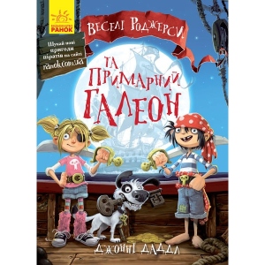 Проза Ранок Веселі Роджерс: веселі Роджерс і примарний галеон, укр (273774)