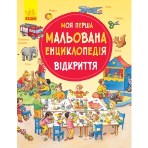 Енциклопедія наукова Ранок Моя перша мальована енциклопедія: Відкриття, укр (270020)