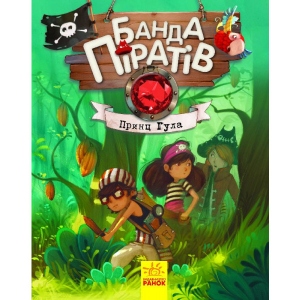 Казки Ранок Банда піратів Принц Гула, укр (286480)