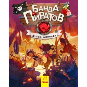 Казки Ранок Банда піратів: Атака піраньї, рус (286423)