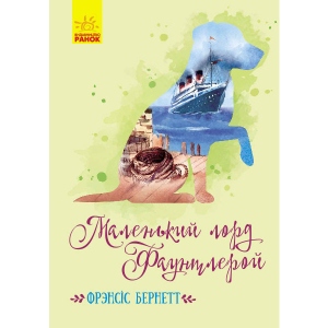 Проза Ранок Класичні романи: Маленький лорд Фаунтлерой, укр (352319)