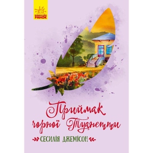 Проза Ранок Класичні романи: Приймак чорної Туанетти, укр (296121)