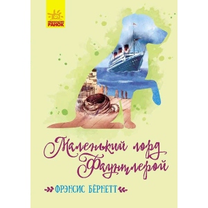 Проза Ранок Класичні романи: Маленький лорд Фаунтлерой, рус (352320)