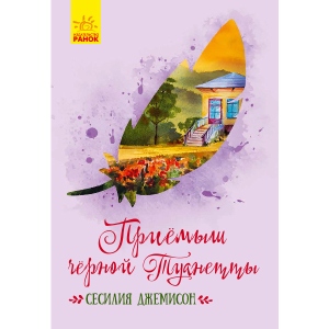 Проза Ранок Класичні романи: Приймак чорної Туанетти, рус (296122)