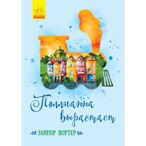 Проза Ранок Класичні романи: Полліанна виростає, рус (430338)
