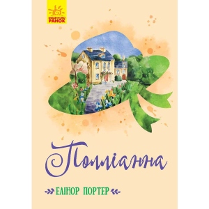 Проза Ранок Класичні романи: Полліанна, укр (352334)