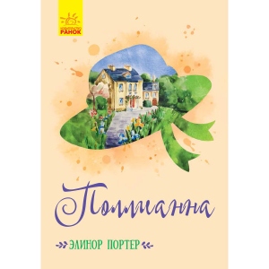Проза Ранок Класичні романи: Полліанна, рус (352321)