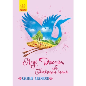 Проза Ранок Класичні романи: Леді Джейн, укр (352322)