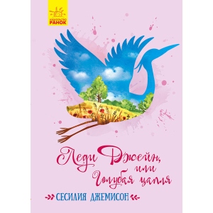 Проза Ранок Класичні романи: Леді Джейн, рус (352318)