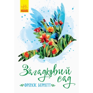 Проза Ранок Класичні романи: Загадковий сад, укр (344458)