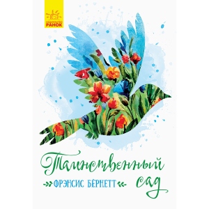 Проза Ранок Класичні романи: Таємничий сад, рус (344459)