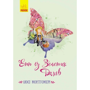 Проза Ранок Класичні романи Енн з Зелених дахів, укр (430334)