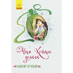 Проза Ранок Класичні романи: Що Кейті робила, рус (430335)