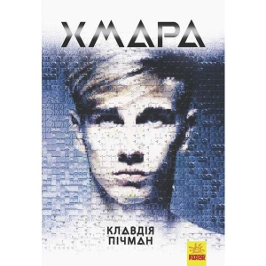 Проза Ранок Хмара, укр (341714)