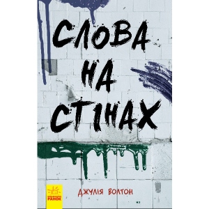 Проза Ранок Слова на стінах, укр (341716)