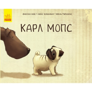 Проза Ранок Карл Мопс, укр (344455)
