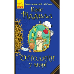 Проза Ранок Оттолайн: Оттолайн в море. кн.3, укр (344454)