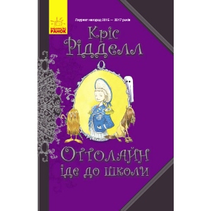 Проза Ранок Оттолайн: Оттолайн йде в школу. кн.2, укр (344451)