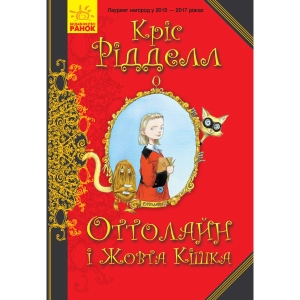 Проза Ранок Оттолайн: Оттолайн і Жовта Кішка. кн.1, укр (344452)