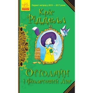 Проза Ранок Оттолайн: Оттолайн і Фіолетовий Лис. кн.4, укр (344453)