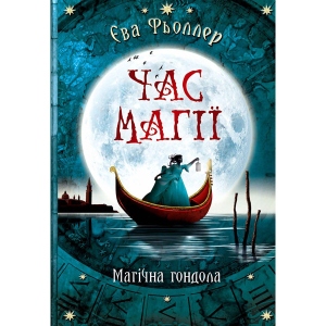 Казки Ранок Час магії: Магічна гондола, укр кн.1 (438577)