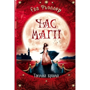 Казки Ранок Час магії: Таємна ворота, укр кн.2 (438579)