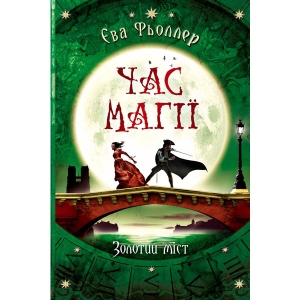 Казки Ранок Час магії Золотий міст, укр кн.3 (438578)