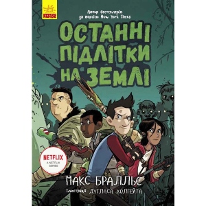 Проза Ранок Останні діти на Землі: останні підлітки на Землі. Книга 1, укр (349742)
