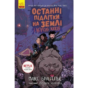 Проза Ранок Останні діти на Землі: останні підлітки на Землі і Король Жахів. Книга 3, укр (349744)