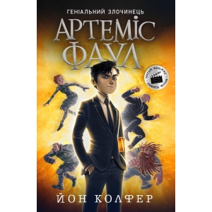 Проза Ранок Артеміс Фаул: Артеміс Фаул. Книга 1, укр (441 698)