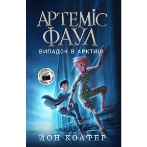 Проза Ранок Артеміс Фаул: Артеміс Фаул. Випадок в Арктиці. Книга 2, укр (441699)