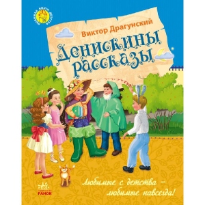 Казки Ранок Улюблена книга дитинства: Деніскині розповіді, рус (230514)