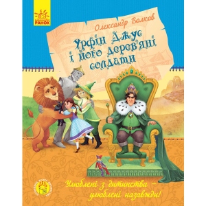 Казки Ранок Улюблена книга дитинства: Урфін Джус і його дерев'яні солдати, укр (271778)