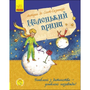 Казки Ранок Улюблена книга дитинства: Маленький принц, укр (341712)