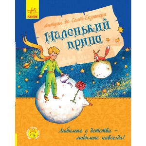 Казки Ранок Улюблена книга дитинства: Маленький принц, рус (341713)