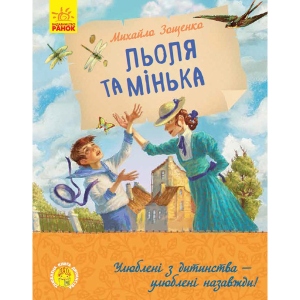Казки Ранок Улюблена книга дитинства: Леля і Мінька, укр (434042)