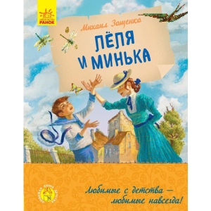 Казки Ранок Улюблена книга дитинства: Леля і Мінька, рус (434043)