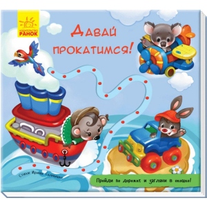 Розвиваюча книга Ранок Книга з доріжкою: Давай Прокатимся !, рус (298451)