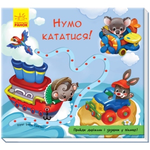 Розвиваюча книга Ранок Книга з доріжкою: Давайте кататися !, укр (298457)