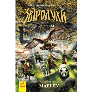 Проза Ранок Звіродухи Дерево життя, кн.7, укр (305070)