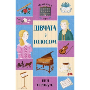 Проза Жорж Челсі-вок, 6. Книга 2 Дівчата з голосом., Укр (399682)