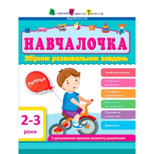 Розвиваюча книга Ранок Збірник АРТ: Обучалочка 2-3 роки, ред., Укр (296186)