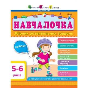 Розвиваюча книга Ранок Збірник АРТ: Обучалочка 5-6 років, ред., Укр (296192)